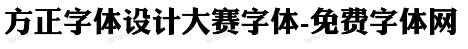 方正字体设计大赛字体字体转换