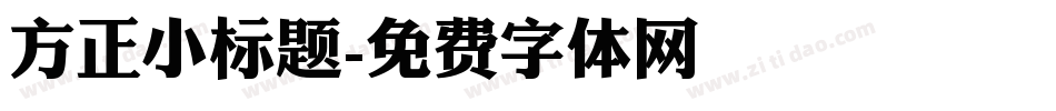 方正小标题字体转换