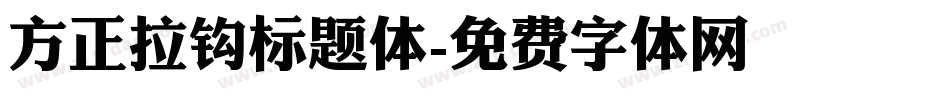 方正拉钩标题体字体转换