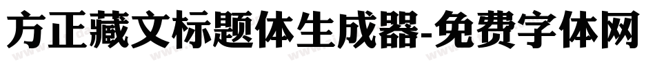 方正藏文标题体生成器字体转换
