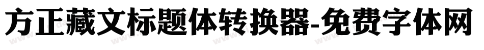 方正藏文标题体转换器字体转换