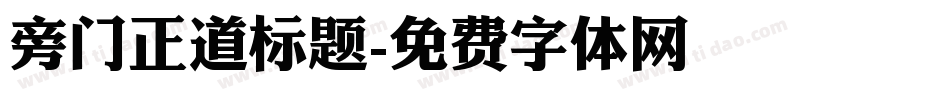 旁门正道标题字体转换