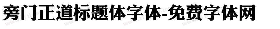 旁门正道标题体字体字体转换