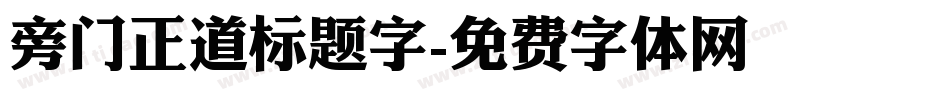 旁门正道标题字字体转换