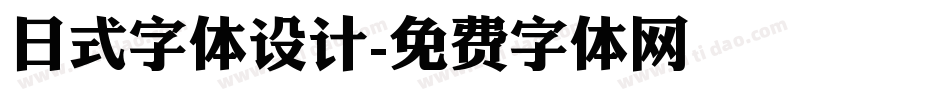 日式字体设计字体转换