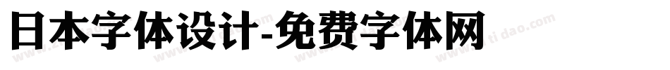日本字体设计字体转换