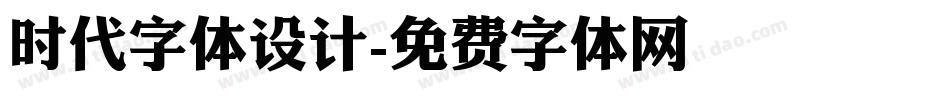 时代字体设计字体转换