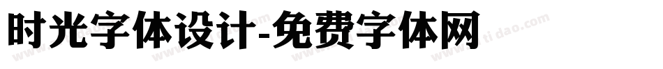 时光字体设计字体转换