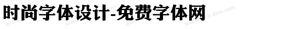 时尚字体设计字体转换