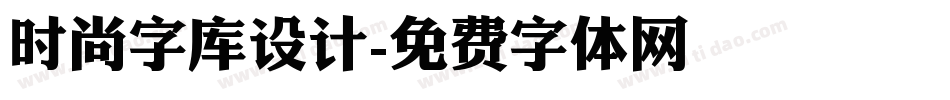 时尚字库设计字体转换