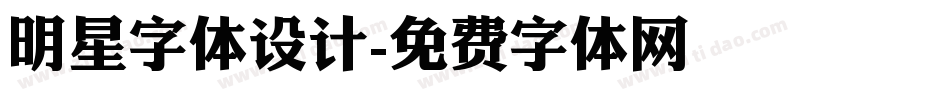 明星字体设计字体转换