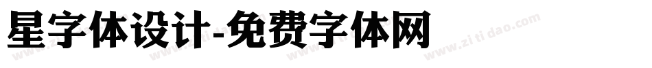 星字体设计字体转换