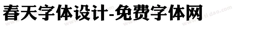 春天字体设计字体转换