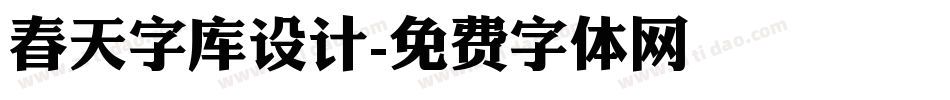 春天字库设计字体转换