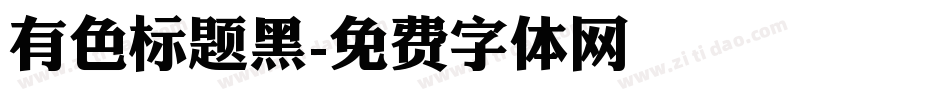 有色标题黑字体转换