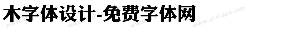 木字体设计字体转换