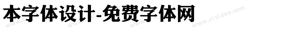 本字体设计字体转换