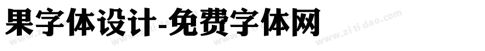 果字体设计字体转换