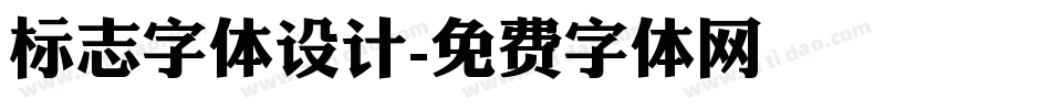 标志字体设计字体转换