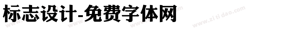 标志设计字体转换