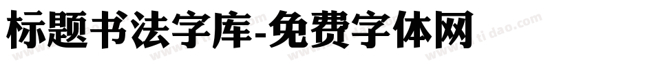 标题书法字库字体转换
