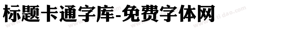 标题卡通字库字体转换