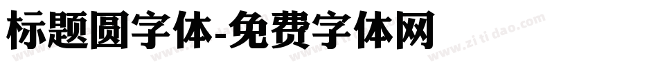 标题圆字体字体转换
