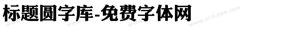 标题圆字库字体转换