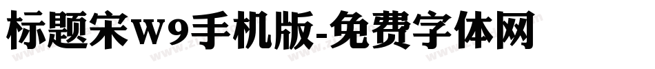 标题宋W9手机版字体转换