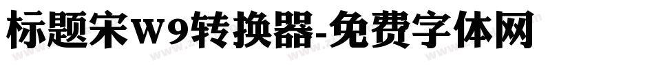 标题宋W9转换器字体转换