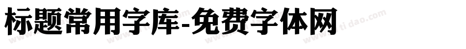 标题常用字库字体转换