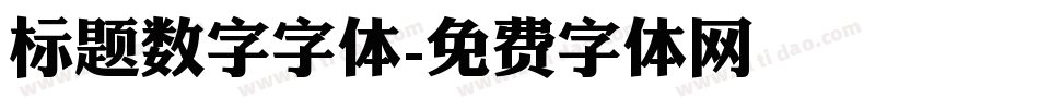 标题数字字体字体转换