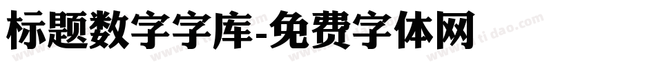 标题数字字库字体转换