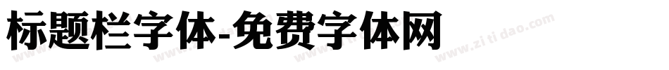 标题栏字体字体转换
