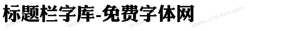 标题栏字库字体转换
