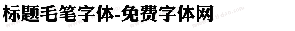 标题毛笔字体字体转换