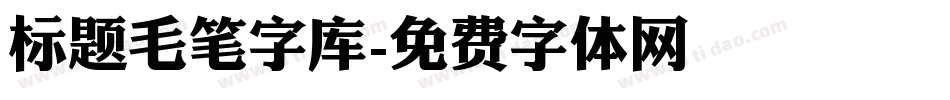标题毛笔字库字体转换