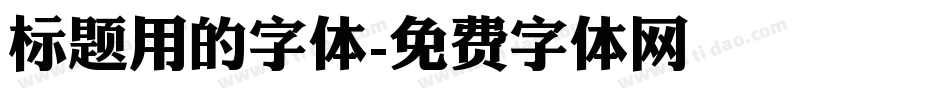 标题用的字体字体转换
