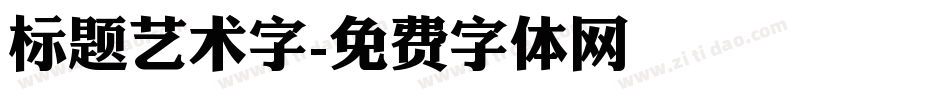 标题艺术字字体转换