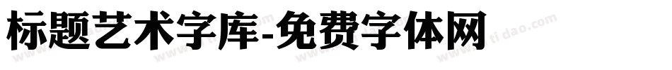 标题艺术字库字体转换