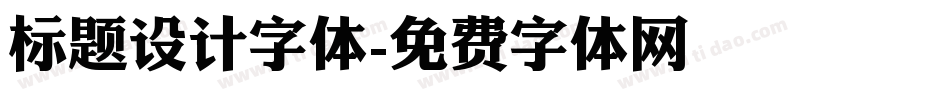 标题设计字体字体转换