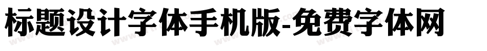 标题设计字体手机版字体转换