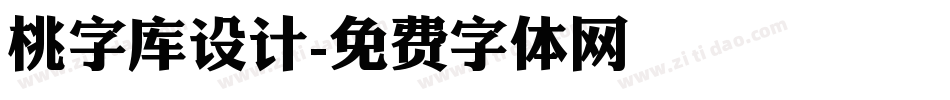 桃字库设计字体转换