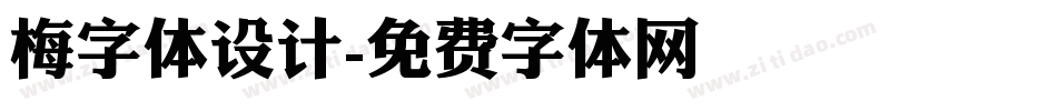 梅字体设计字体转换