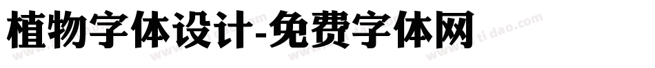 植物字体设计字体转换