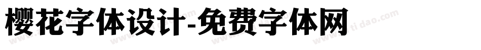 樱花字体设计字体转换
