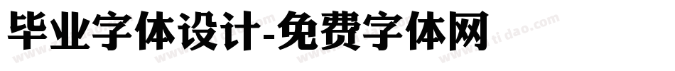 毕业字体设计字体转换