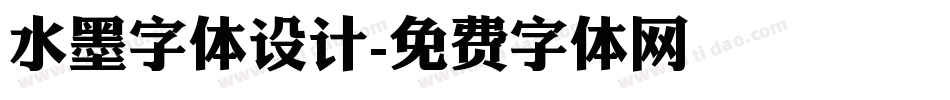水墨字体设计字体转换