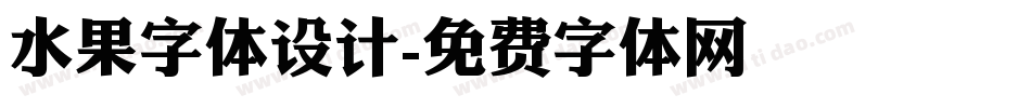 水果字体设计字体转换