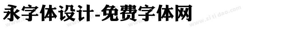 永字体设计字体转换